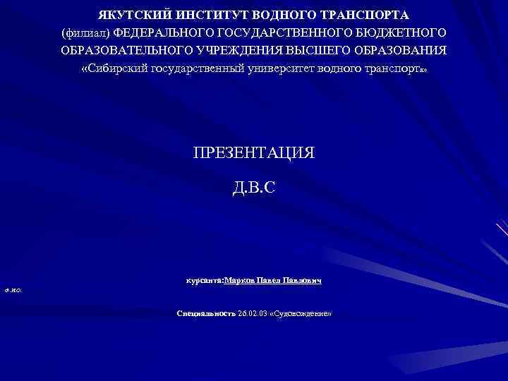 ЯКУТСКИЙ ИНСТИТУТ ВОДНОГО ТРАНСПОРТА (филиал) ФЕДЕРАЛЬНОГО ГОСУДАРСТВЕННОГО БЮДЖЕТНОГО ОБРАЗОВАТЕЛЬНОГО УЧРЕЖДЕНИЯ ВЫСШЕГО ОБРАЗОВАНИЯ «Сибирский государственный