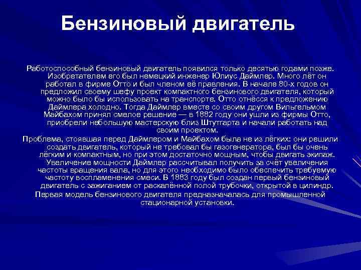 Бензиновый двигатель Работоспособный бензиновый двигатель появился только десятью годами позже. Изобретателем его был немецкий