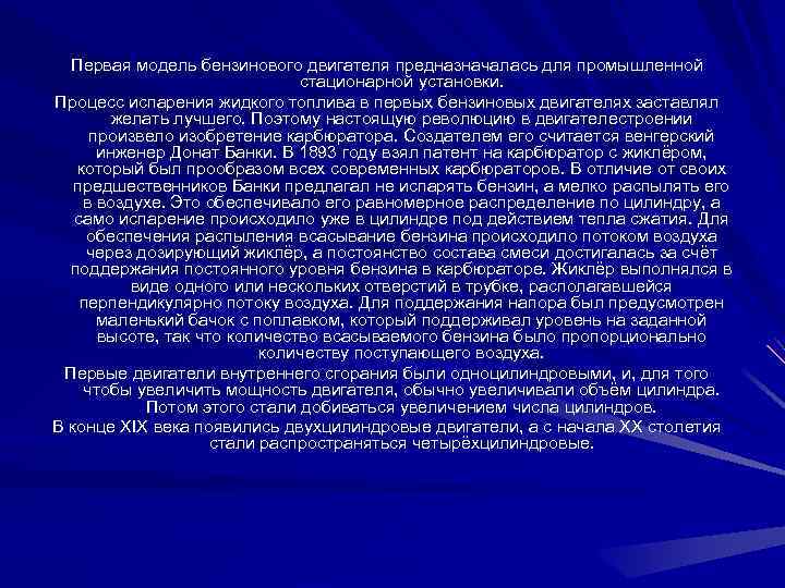 Первая модель бензинового двигателя предназначалась для промышленной стационарной установки. Процесс испарения жидкого топлива в