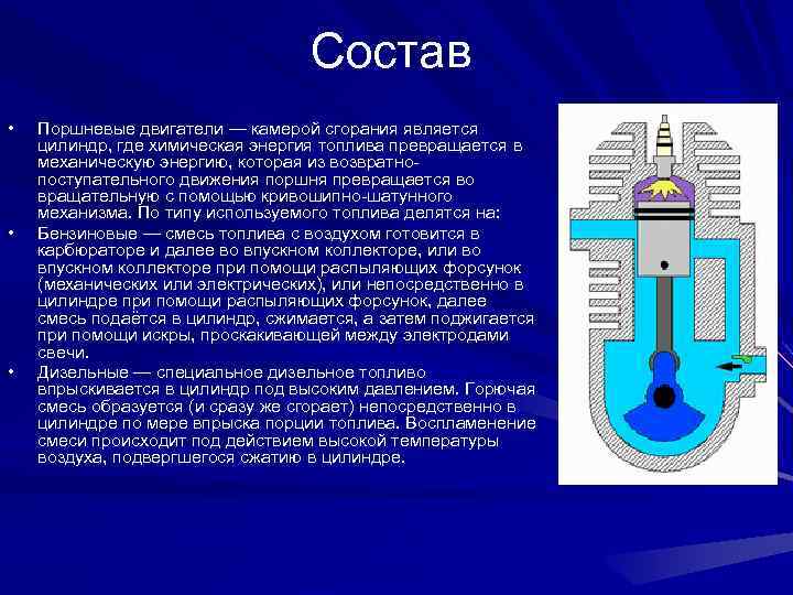 Состав • • • Поршневые двигатели — камерой сгорания является цилиндр, где химическая энергия