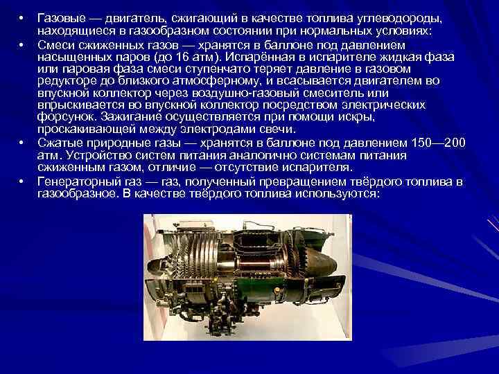  • • Газовые — двигатель, сжигающий в качестве топлива углеводороды, находящиеся в газообразном