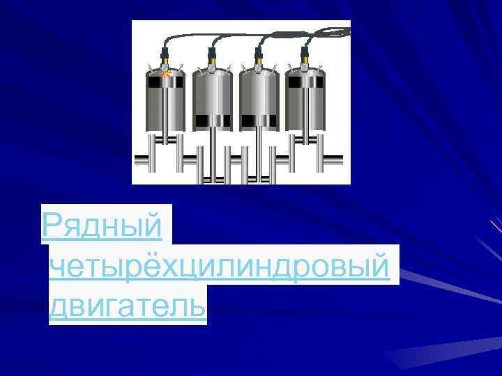 Рядный четырёхцилиндровый двигатель 