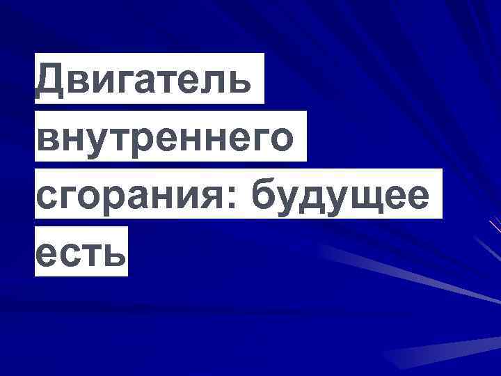 Двигатель внутреннего сгорания: будущее есть 