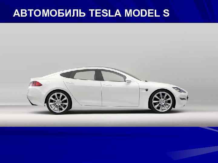 АВТОМОБИЛЬ TESLA MODEL S 