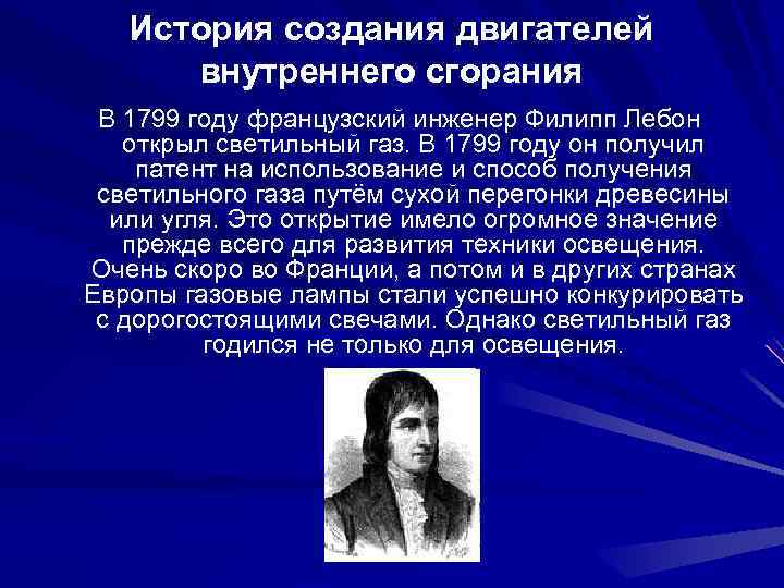 История создания двигателей внутреннего сгорания В 1799 году французский инженер Филипп Лебон открыл светильный