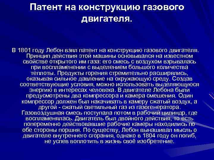 Патент на конструкцию газового двигателя. В 1801 году Лебон взял патент на конструкцию газового