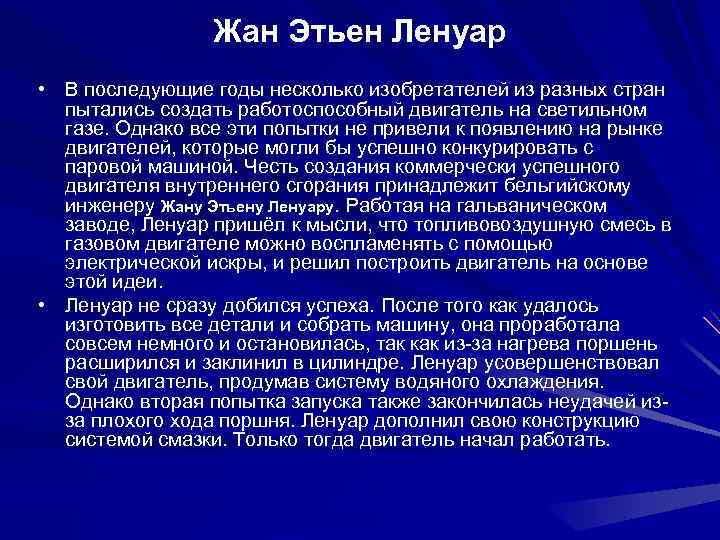 Жан Этьен Ленуар • В последующие годы несколько изобретателей из разных стран пытались создать