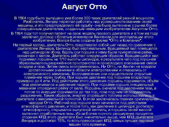 Август Отто В 1864 году было выпущено уже более 300 таких двигателей разной мощности.