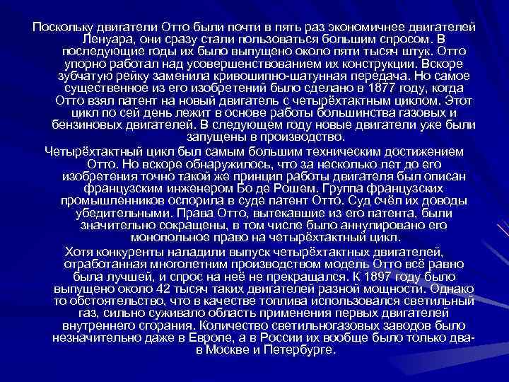 Поскольку двигатели Отто были почти в пять раз экономичнее двигателей Ленуара, они сразу стали