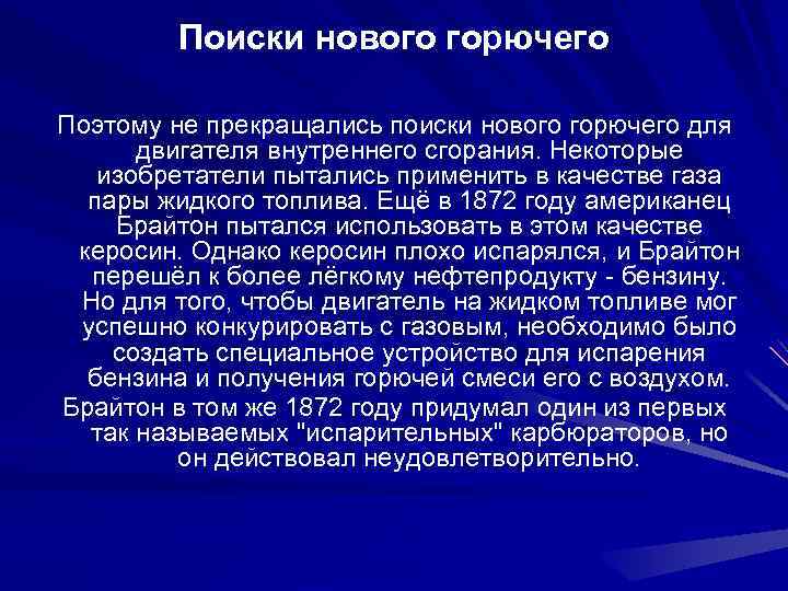 Поиски нового горючего Поэтому не прекращались поиски нового горючего для двигателя внутреннего сгорания. Некоторые