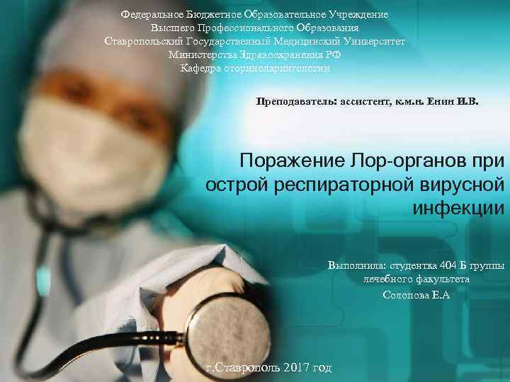 Федеральное Бюджетное Образовательное Учреждение Высшего Профессионального Образования Ставропольский Государственный Медицинский Университет Министерства Здравоохранения РФ