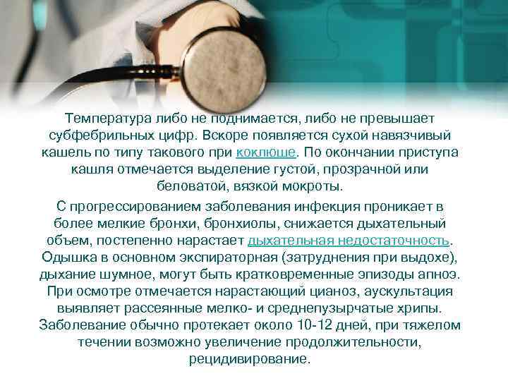 Температура либо не поднимается, либо не превышает субфебрильных цифр. Вскоре появляется сухой навязчивый кашель