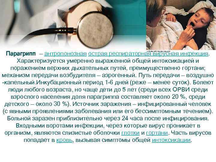 Парагрипп — антропонозная острая респираторная вирусная инфекция. Характеризуется умеренно выраженной общей интоксикацией и поражением