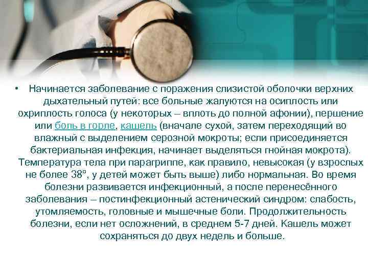  • Начинается заболевание с поражения слизистой оболочки верхних дыхательный путей: все больные жалуются