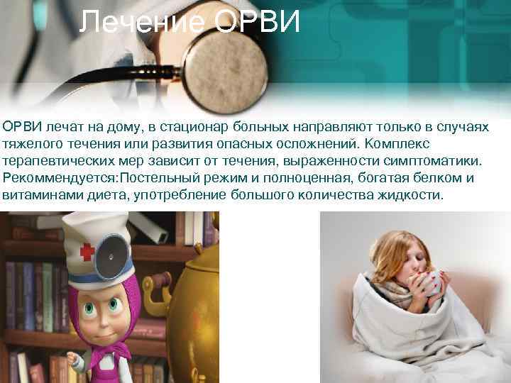 Лечение ОРВИ лечат на дому, в стационар больных направляют только в случаях тяжелого течения