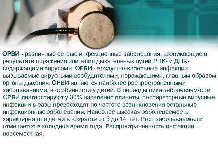 ОРВИ – различные острые инфекционные заболевания, возникающие в результате поражения эпителия дыхательных путей РНК-