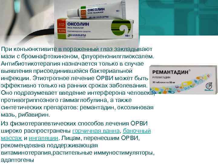 При конъюнктивите в пораженный глаз закладывают мази с бромнафтохиноном, флуоренонилглиоксалем. Антибиотикотерапия назначается только в