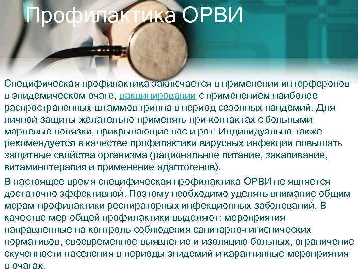 Профилактика ОРВИ Специфическая профилактика заключается в применении интерферонов в эпидемическом очаге, вакцинировании с применением