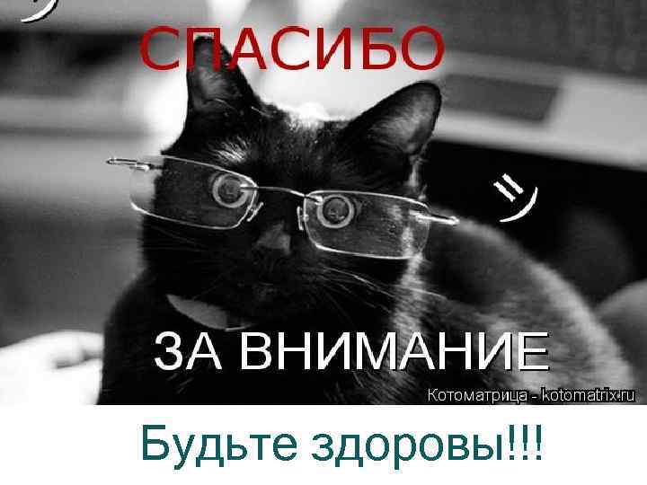  Будьте здоровы!!! 