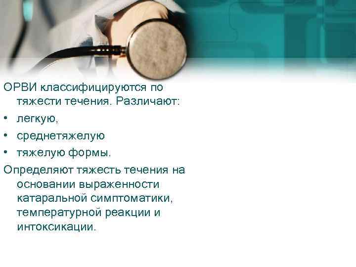 ОРВИ классифицируются по тяжести течения. Различают: • легкую, • среднетяжелую • тяжелую формы. Определяют