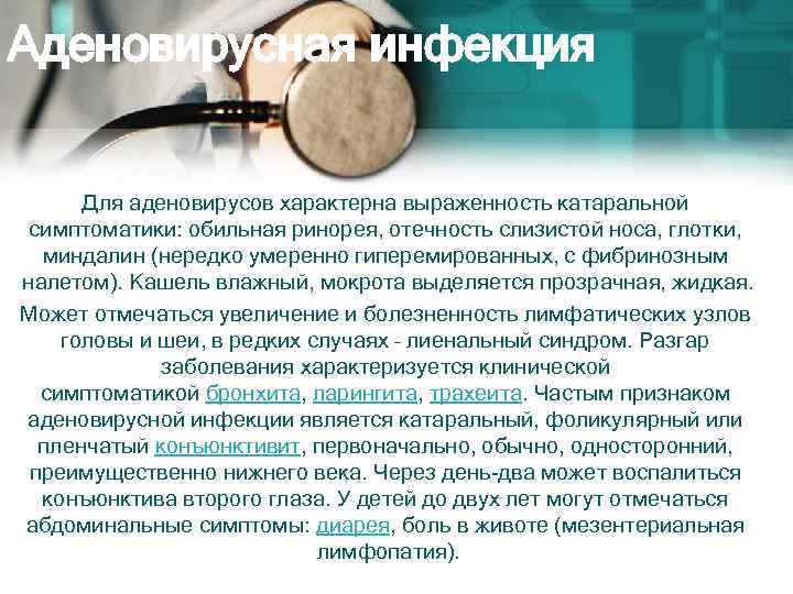 Аденовирусная инфекция Для аденовирусов характерна выраженность катаральной симптоматики: обильная ринорея, отечность слизистой носа, глотки,