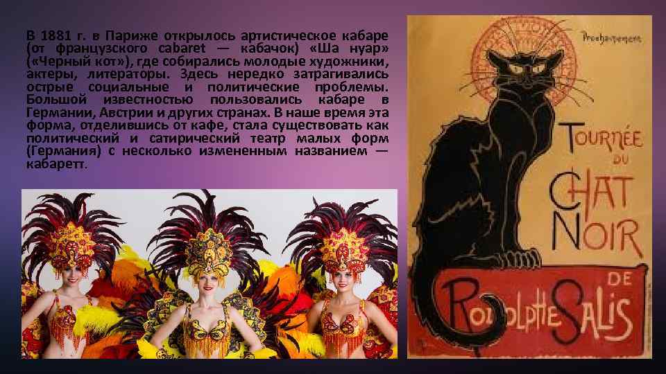 В 1881 г. в Париже открылось артистическое кабаре (от французского cabaret — кабачок) «Ша