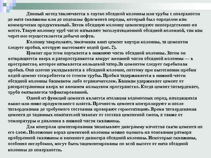 Данный метод заключается в спуске обсадной колонны или трубы с поверхности до низа скважины
