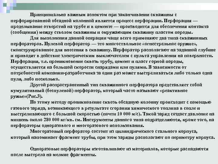 Принципиально важным аспектом при заканчивании скважины с перфорированной обсадной колонной является процесс перфорации. Перфорация