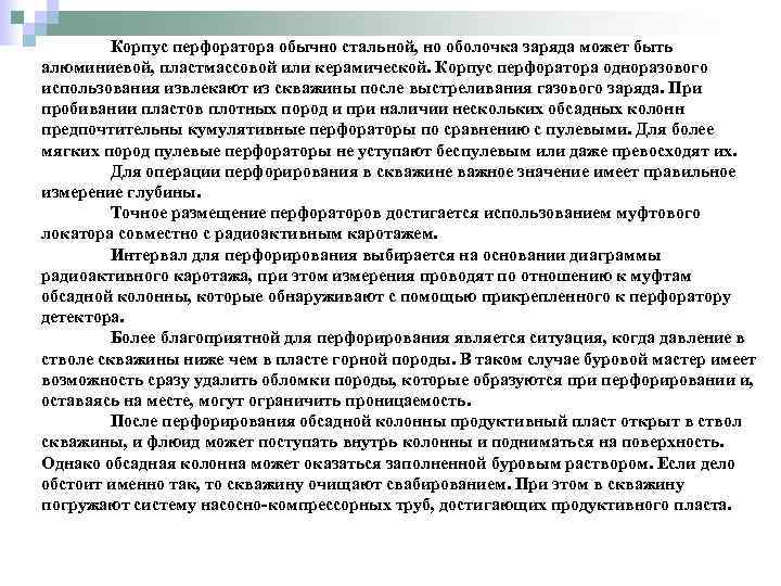 Корпус перфоратора обычно стальной, но оболочка заряда может быть алюминиевой, пластмассовой или керамической. Корпус