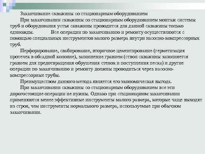 Заканчивание скважины со стационарным оборудованием При заканчивании скважины со стационарным оборудованием монтаж системы труб