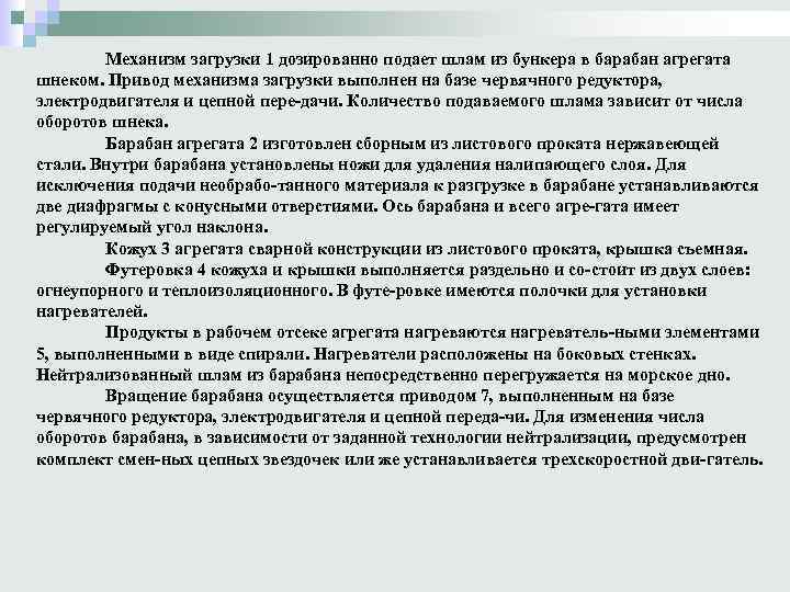 Механизм загрузки 1 дозированно подает шлам из бункера в барабан агрегата шнеком. Привод механизма