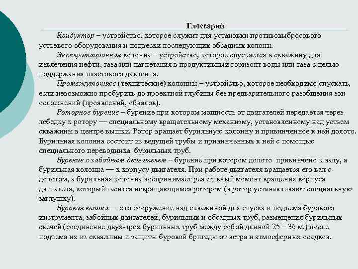 Глоссарий Кондуктор – устройство, которое служит для установки противовыбросового устьевого оборудования и подвески последующих