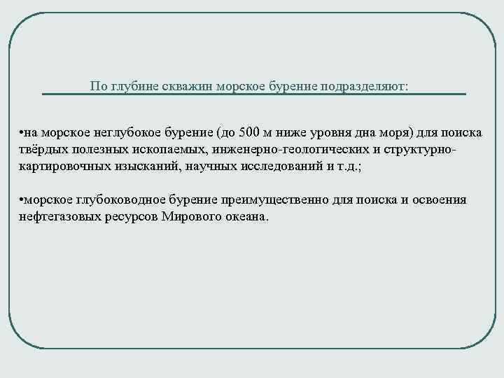 По глубине скважин морское бурение подразделяют: • на морское неглубокое бурение (до 500 м