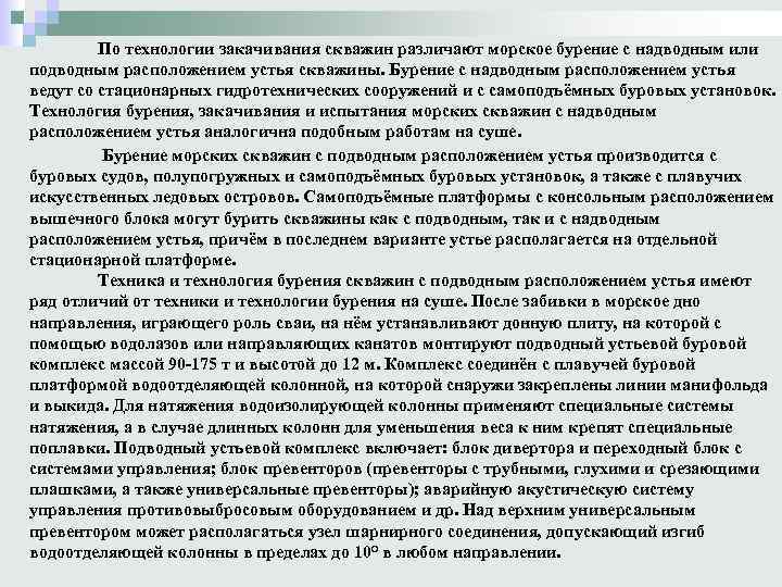 По технологии закачивания скважин различают морское бурение с надводным или подводным расположением устья скважины.