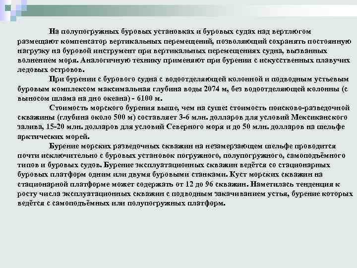 На полупогружных буровых установках и буровых судах над вертлюгом размещают компенсатор вертикальных перемещений, позволяющий