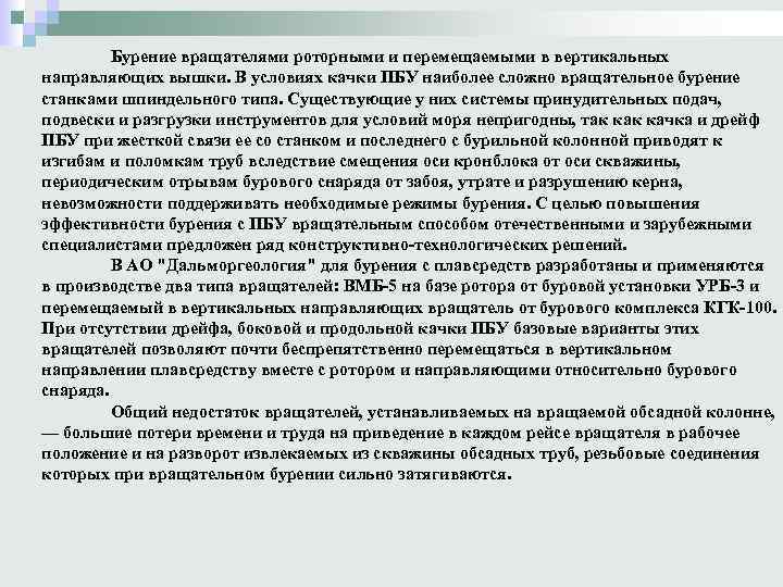 Бурение вращателями роторными и перемещаемыми в вертикальных направляющих вышки. В условиях качки ПБУ наиболее