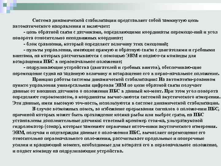 Система динамической стабилизации представляет собой замкнутую цепь автоматического направления и включает: цепь обратной связи