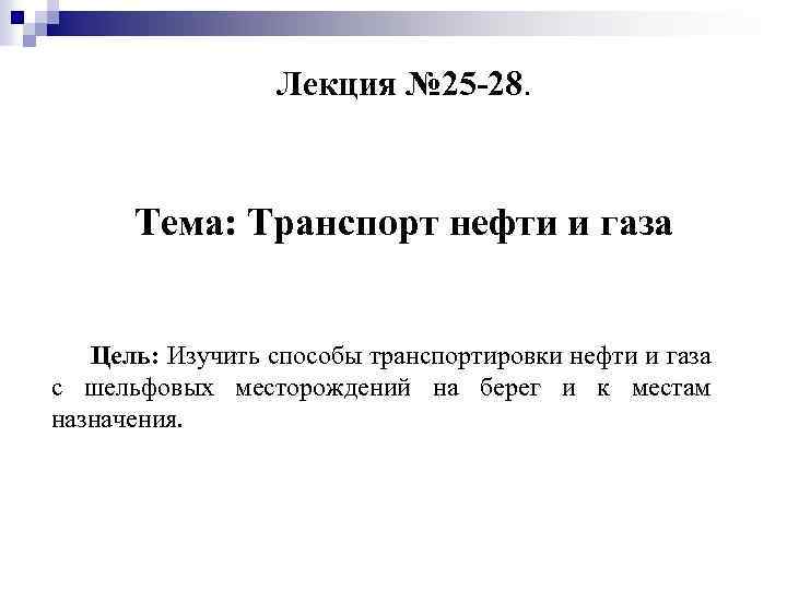 Лекция № 25 -28. Тема: Транспорт нефти и газа Цель: Изучить способы транспортировки нефти