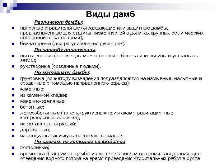 Виды дамб n n n n Различают дамбы: напорные оградительные (ограждающие или защитные дамбы,