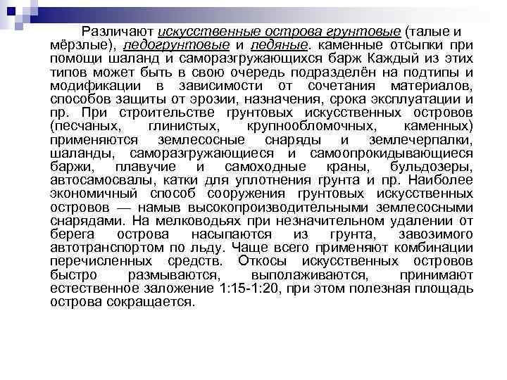 Различают искусственные острова грунтовые (талые и мёрзлые), ледогрунтовые и ледяные. каменные отсыпки при помощи