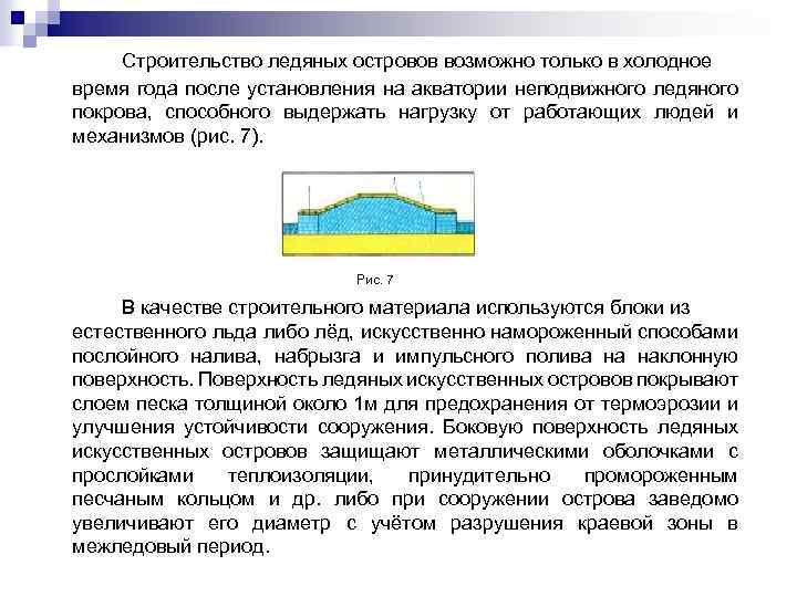 Строительство ледяных островов возможно только в холодное время года после установления на акватории неподвижного