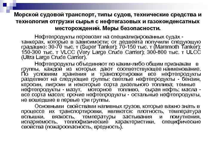 Морской судовой транспорт, типы судов, технические средства и технология отгрузки сырья с нефтегазовых и