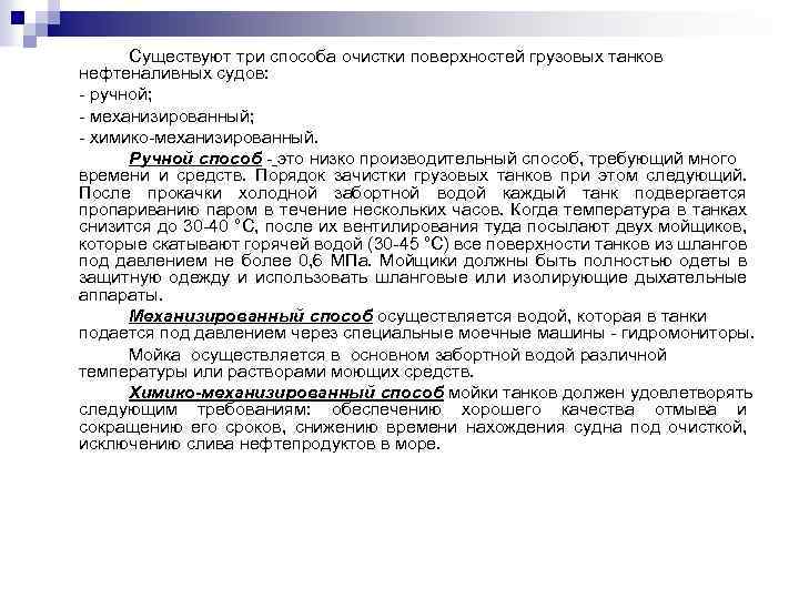 Существуют три способа очистки поверхностей грузовых танков нефтеналивных судов: ручной; механизированный; химико механизированный. Ручной