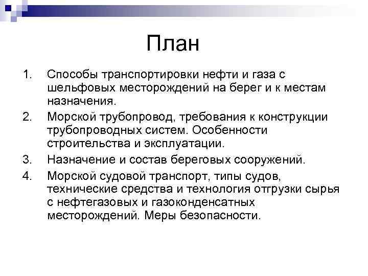 План 1. 2. 3. 4. Способы транспортировки нефти и газа с шельфовых месторождений на