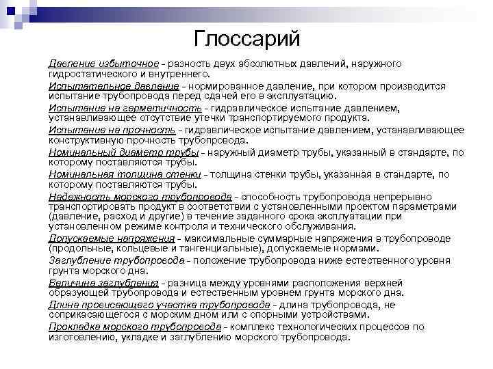 Глоссарий Давление избыточное разность двух абсолютных давлений, наружного гидростатического и внутреннего. Испытательное давление нормированное