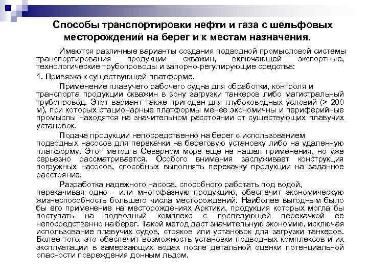 Способы транспортировки нефти и газа с шельфовых месторождений на берег и к местам назначения.