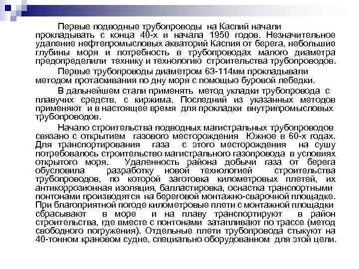 Первые подводные трубопроводы на Каспий начали прокладывать с конца 40 х и начала 1950