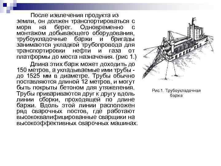 После извлечения продукта из земли, он должен транспортироваться с моря на берег. Одновременно с