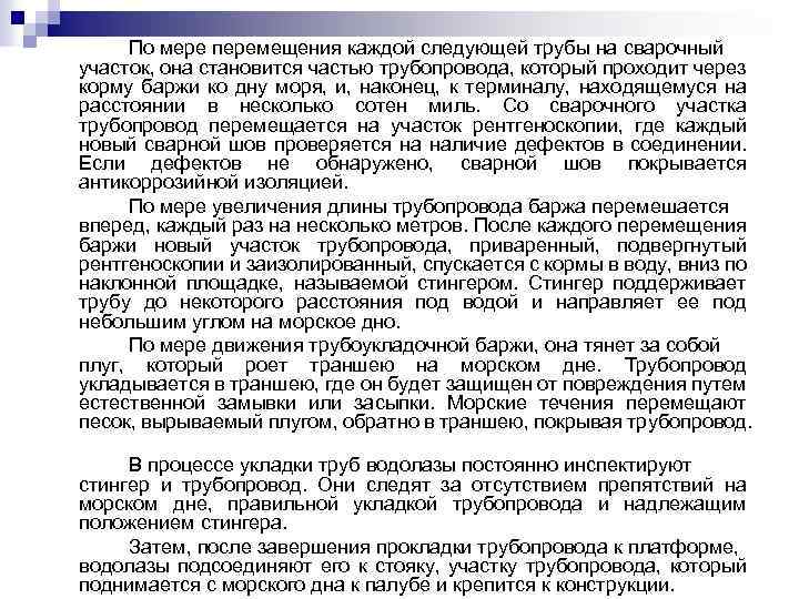 По мере перемещения каждой следующей трубы на сварочный участок, она становится частью трубопровода, который