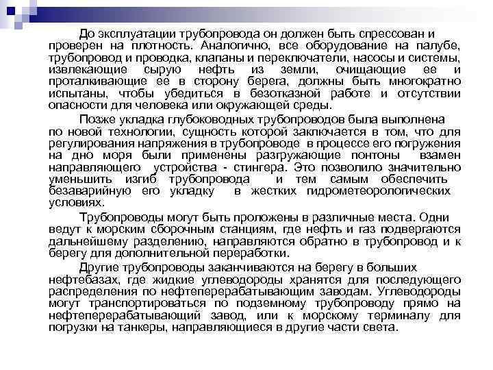 До эксплуатации трубопровода он должен быть спрессован и проверен на плотность. Аналогично, все оборудование